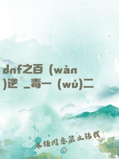 dnf之百萬(wàn)逆襲