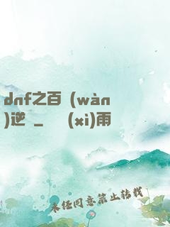 dnf之百萬(wàn)逆襲