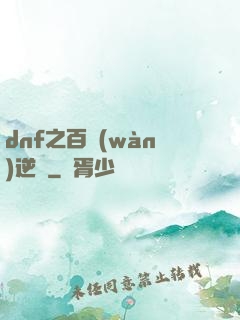 dnf之百萬(wàn)逆襲