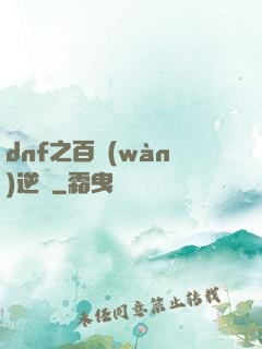 dnf之百萬(wàn)逆襲