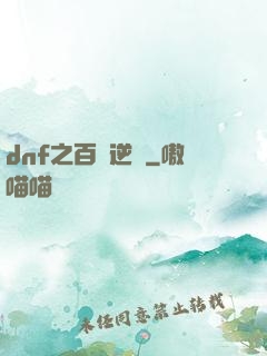 dnf之百萬逆襲