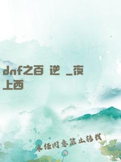 dnf之百萬逆襲