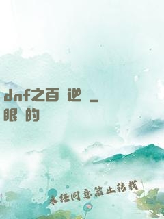 dnf之百萬逆襲