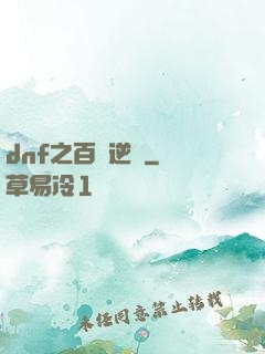 dnf之百萬逆襲