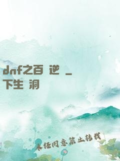 dnf之百萬逆襲