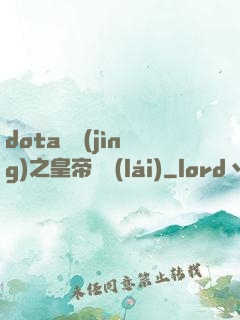 dota電競(jìng)之皇帝歸來(lái)