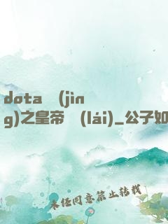dota電競(jìng)之皇帝歸來(lái)