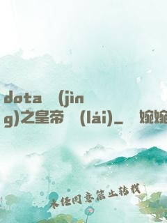 dota電競(jìng)之皇帝歸來(lái)