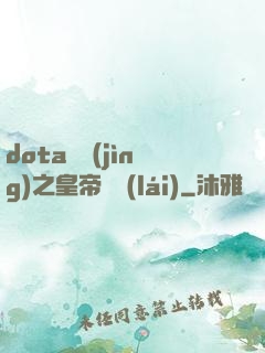 dota電競(jìng)之皇帝歸來(lái)