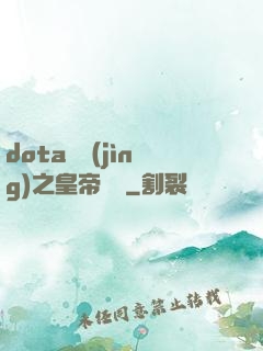 dota電競(jìng)之皇帝歸來
