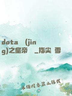 dota電競(jìng)之皇帝歸來