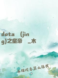 dota電競(jìng)之皇帝歸來