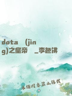 dota電競(jìng)之皇帝歸來