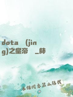 dota電競(jìng)之皇帝歸來