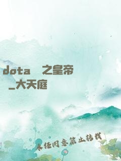 dota電競之皇帝歸來
