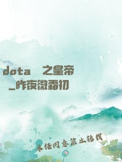 dota電競之皇帝歸來