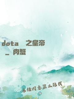 dota電競之皇帝歸來