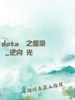dota電競之皇帝歸來