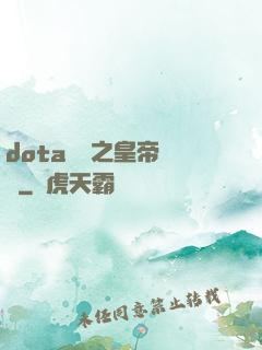 dota電競之皇帝歸來