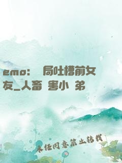 emo：開局吐槽前女友