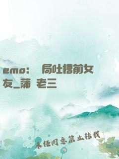 emo：開局吐槽前女友