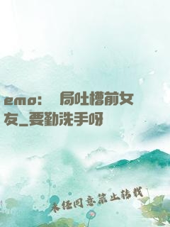 emo：開局吐槽前女友