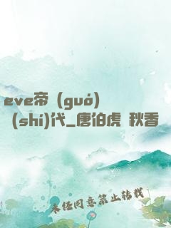 eve帝國(guó)時(shí)代