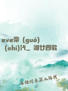 eve帝國(guó)時(shí)代