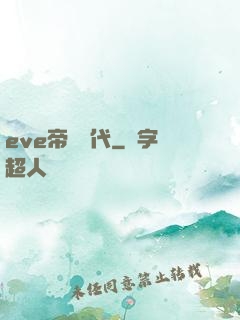 eve帝國時代