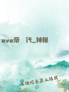 eve帝國時代