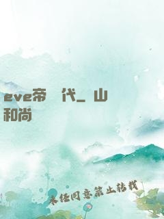 eve帝國時代