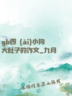 gb四愛(ài)小狗大肚子的作文