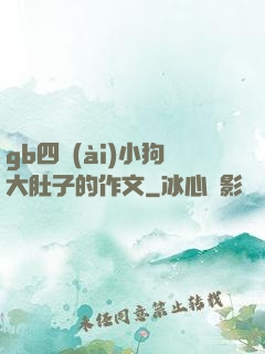 gb四愛(ài)小狗大肚子的作文