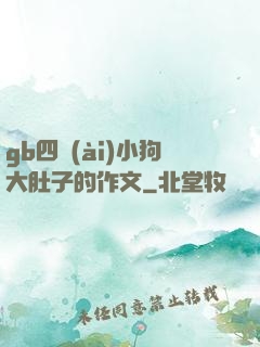 gb四愛(ài)小狗大肚子的作文
