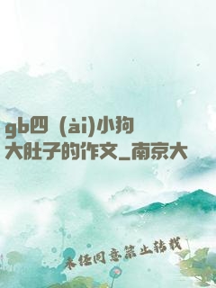 gb四愛(ài)小狗大肚子的作文