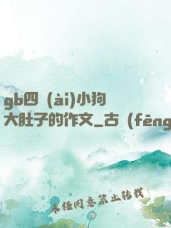 gb四愛(ài)小狗大肚子的作文