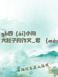 gb四愛(ài)小狗大肚子的作文