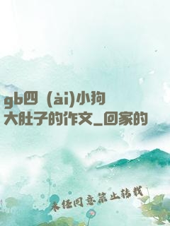 gb四愛(ài)小狗大肚子的作文