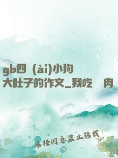 gb四愛(ài)小狗大肚子的作文