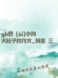 gb四愛(ài)小狗大肚子的作文