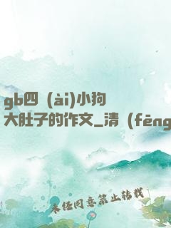 gb四愛(ài)小狗大肚子的作文