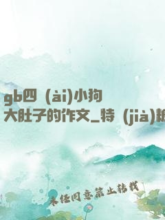 gb四愛(ài)小狗大肚子的作文