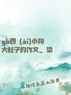 gb四愛(ài)小狗大肚子的作文