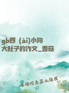 gb四愛(ài)小狗大肚子的作文