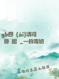 gb四愛(ài)清冷師尊筆趣閣