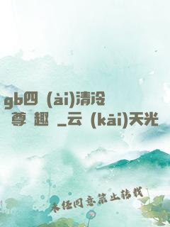 gb四愛(ài)清冷師尊筆趣閣
