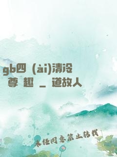 gb四愛(ài)清冷師尊筆趣閣