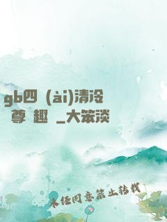 gb四愛(ài)清冷師尊筆趣閣