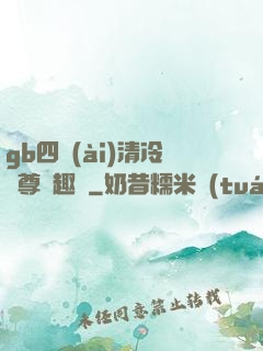gb四愛(ài)清冷師尊筆趣閣