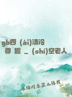 gb四愛(ài)清冷師尊筆趣閣